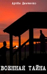 обложка книги Артём Демченко "Военная тайна"
