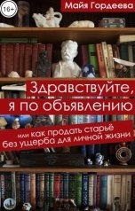 обложка книги Майя Гордеева "Здравствуйте, я по объявлению"