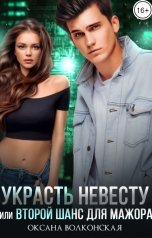 обложка книги Оксана Волконская "Украсть невесту, или Второй шанс для мажора"
