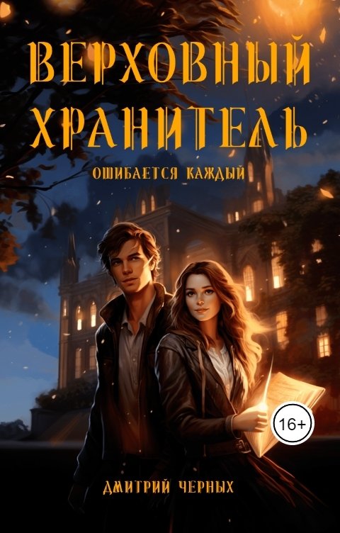 Обложка книги Дмитрий Черных Верховный Хранитель. Ошибается каждый