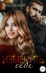 обложка книги Нателла Норт "Изменить себе"