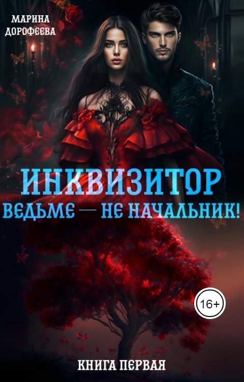 Обложка книги Дорофеева Марина Инквизитор ведьме — не начальник!