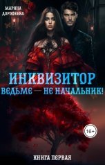 обложка книги Дорофеева Марина "Инквизитор ведьме — не начальник!"