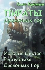 обложка книги Олег Ерёмин "Республика Драконьих Гор"