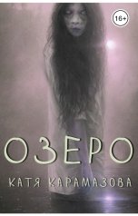 обложка книги Катя Карамазова "Озеро"