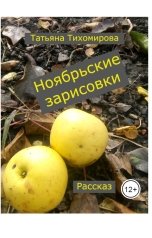 обложка книги tihomirovatany "Ноябрьские зарисовки"