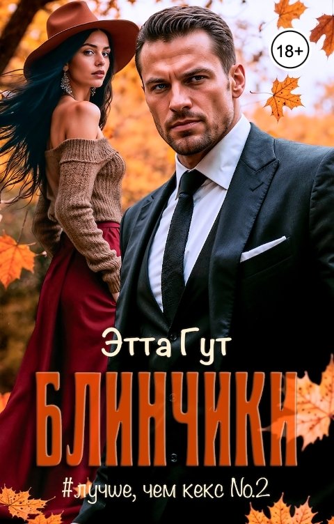 Обложка книги Этта Гут Блинчики