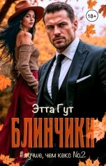 обложка книги Этта Гут "Блинчики"