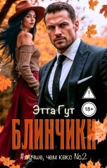 обложка книги Этта Гут "Блинчики"