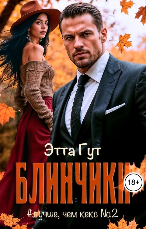 Обложка книги Этта Гут Блинчики