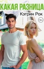 обложка книги Кэтрин Рок "Какая разница"