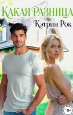 обложка книги Кэтрин Рок "Какая разница"