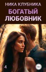 обложка книги Ника Клубника "Богатый любовник"