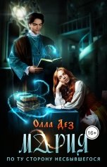 обложка книги Олла Дез "Мария. По ту сторону несбывшегося"