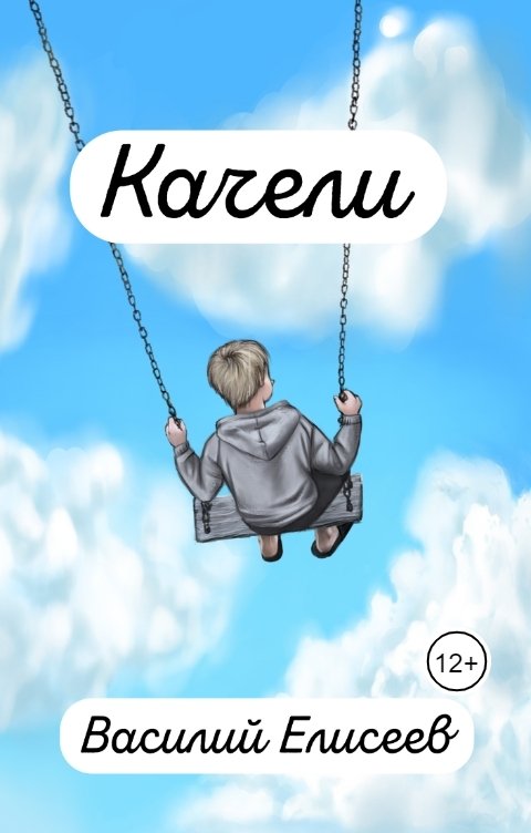 Обложка книги Василий Елисеев Качели