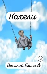 обложка книги Василий Елисеев "Качели"