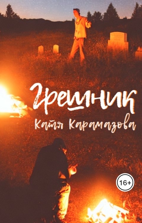 Обложка книги Катя Карамазова Грешник