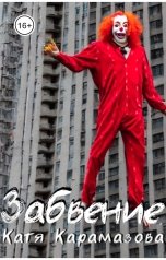 обложка книги Катя Карамазова "Забвение"