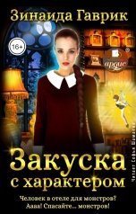 обложка книги Зинаида Гаврик "Закуска с характером"