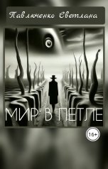 обложка книги Павлюченко Светлана "Мир в петле"