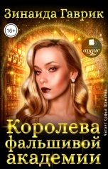 обложка книги Зинаида Гаврик "Королева фальшивой академии"
