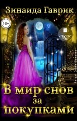 обложка книги Зинаида Гаврик "В мир снов за покупками"