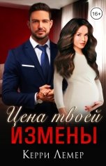 обложка книги Керри Лемер "Цена твоей измены"