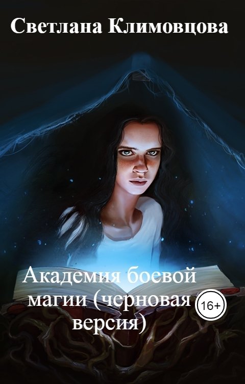 Обложка книги Светлана Климовцова Академия боевой магии (черновая версия)