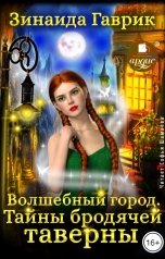 обложка книги Зинаида Гаврик "Волшебный город. Тайны бродячей таверны"