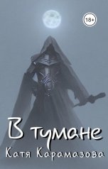 обложка книги Катя Карамазова "В тумане"