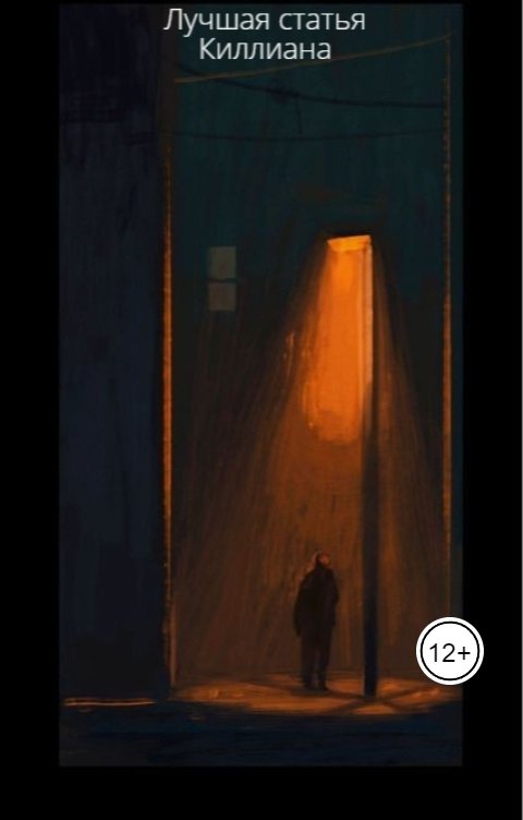 Обложка книги jille Лучшая статья Киллиана