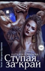 обложка книги Наталия Романова "Ступая за край"