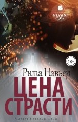 обложка книги Рита Навьер "Цена страсти"