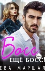 обложка книги Ева Маршал "Босс, еще босс!"