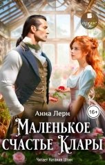 обложка книги Анна Лерн "Маленькое счастье Клары"