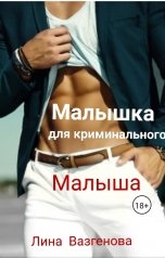 обложка книги Лина Вазгенова "Малышка для криминального Малыша"