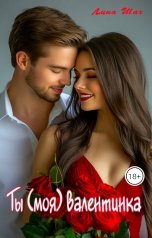 обложка книги Лина Шах "Ты (моя) валентинка"