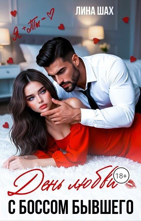 Обложка книги Лина Шах День любви. С боссом бывшего