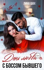 обложка книги Лина Шах "День любви. С боссом бывшего"