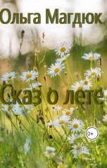 обложка книги Ольга Магдюк "Сказ о лете"