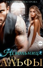 обложка книги Екатерина Вострова "Невольница Альфы"