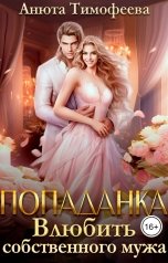 обложка книги Анюта Тимофеева "Попаданка. Влюбить собственного мужа"