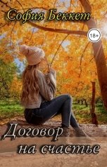 обложка книги София Беккет "Договор на счастье"