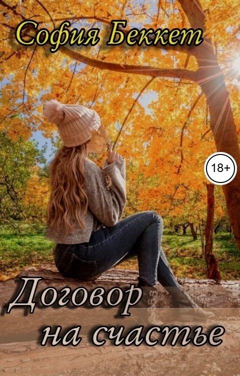 Обложка книги София Беккет Договор на счастье