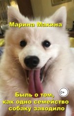 обложка книги Марина Махина "Быль о том, как одно семейство собаку заводило."