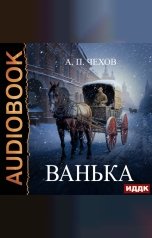 обложка книги Чехов Антон Павлович "Ванька"