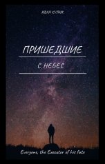 обложка книги Иван Кулик "Пришедшие с небес"