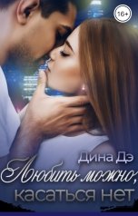 обложка книги Дина Дэ "Любить можно, Касаться нет"