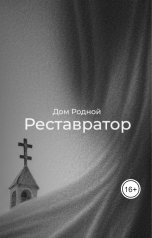 обложка книги Дом Родной "Реставратор"