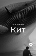 обложка книги Дом Родной "Кит"